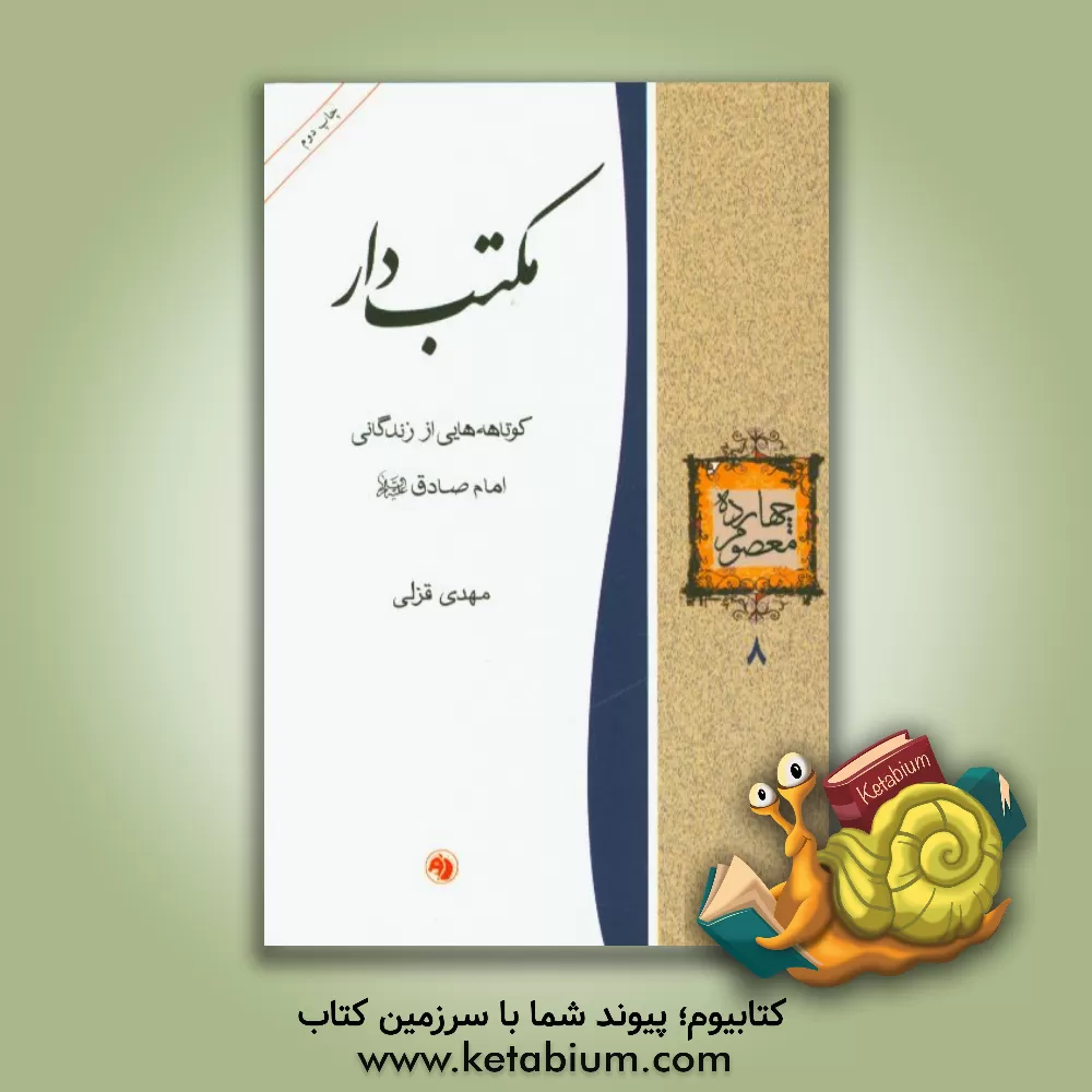 کتاب مکتب دار اثر مهدی قزلی