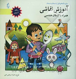 کتاب آموزش نقاشی (همراه با اشکال هندسی) اثر مرتضی امین