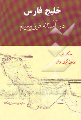 کتاب خلیج فارس در آستانه قرن بیستم اثر مالکوم یاپ