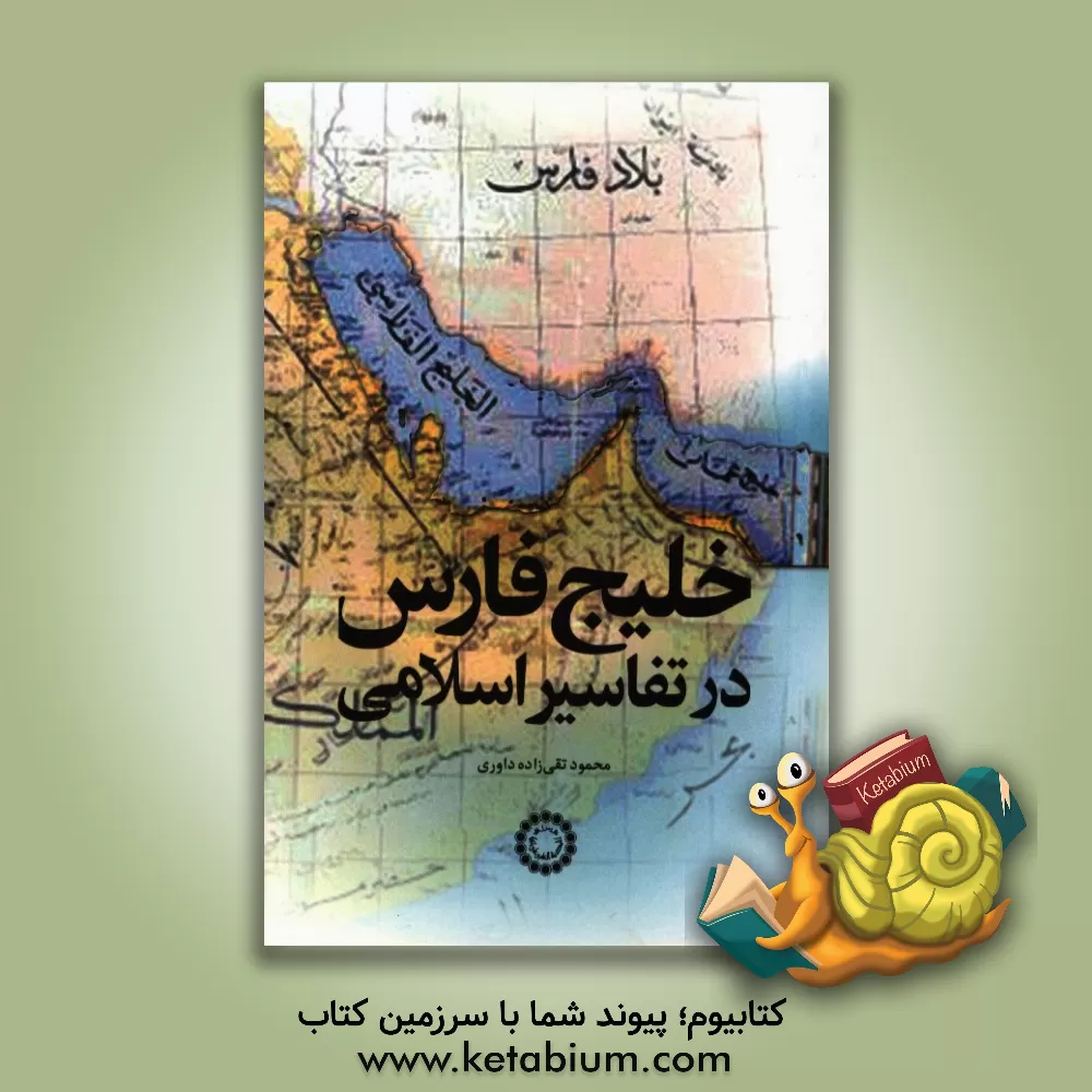 کتاب خلیج فارس در تفاسیر اسلامی اثر محمود تقی‌زاده‌داوری