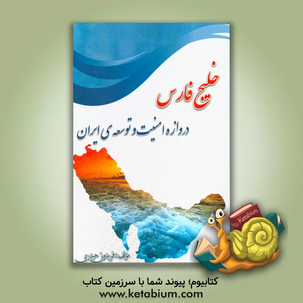 کتاب خلیج فارس دروازه امنیت و توسعه ی ایران |اثر فریدون حیدری