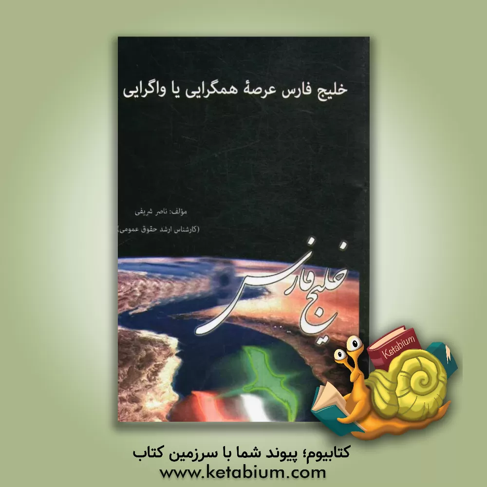 کتاب خلیج فارس عرصه ی همگرایی یا واگرایی اثر ناصر شریفی