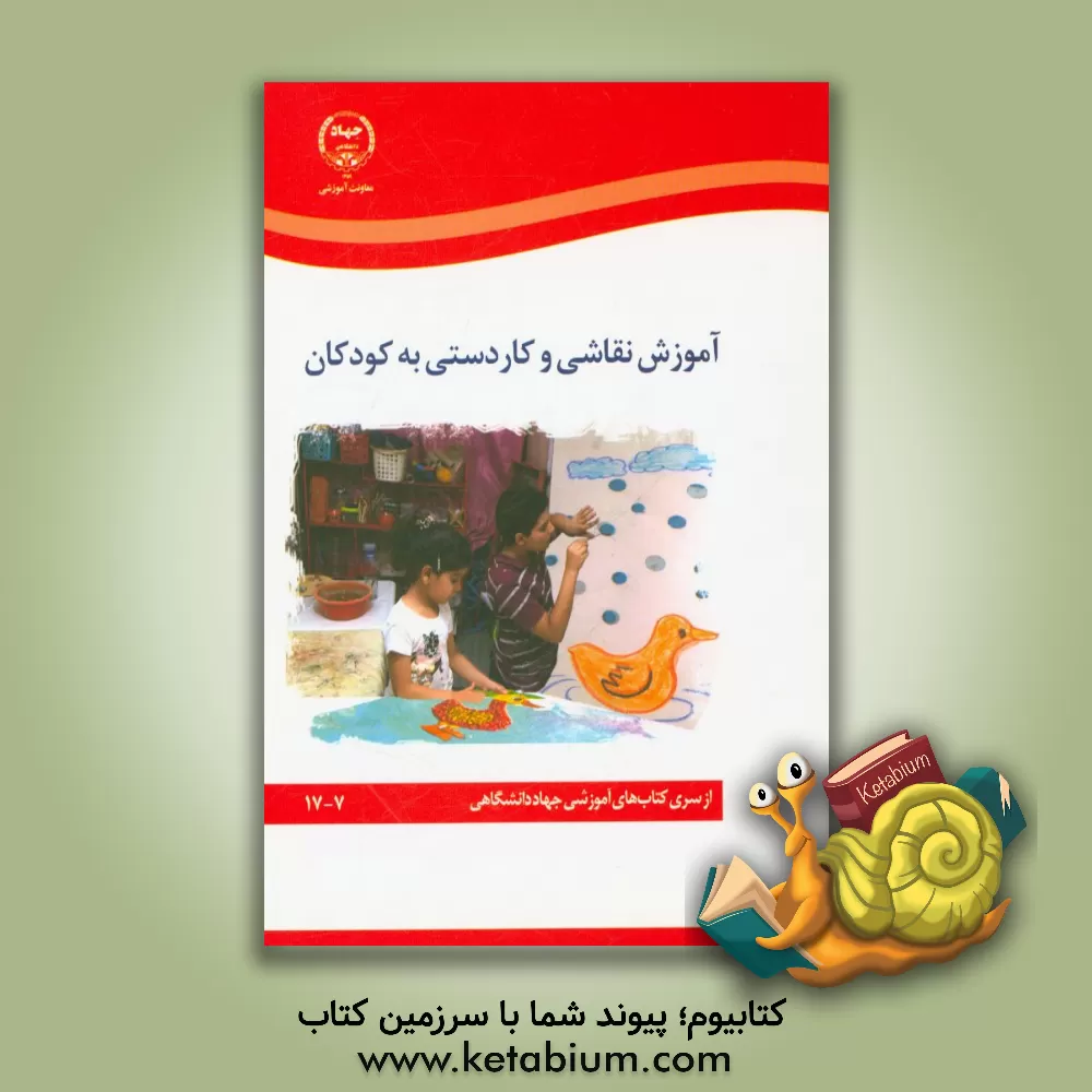 کتاب آموزش نقاشی و کاردستی به کودکان اثر بتول سبزه