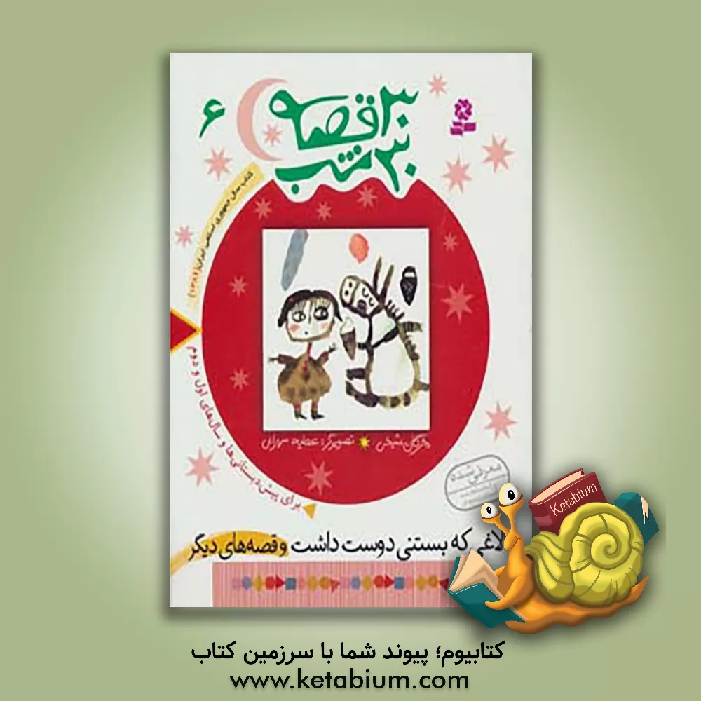 کتاب الاغی که بستنی دوست داشت و قصه های دیگر اثر مژگان شیخی