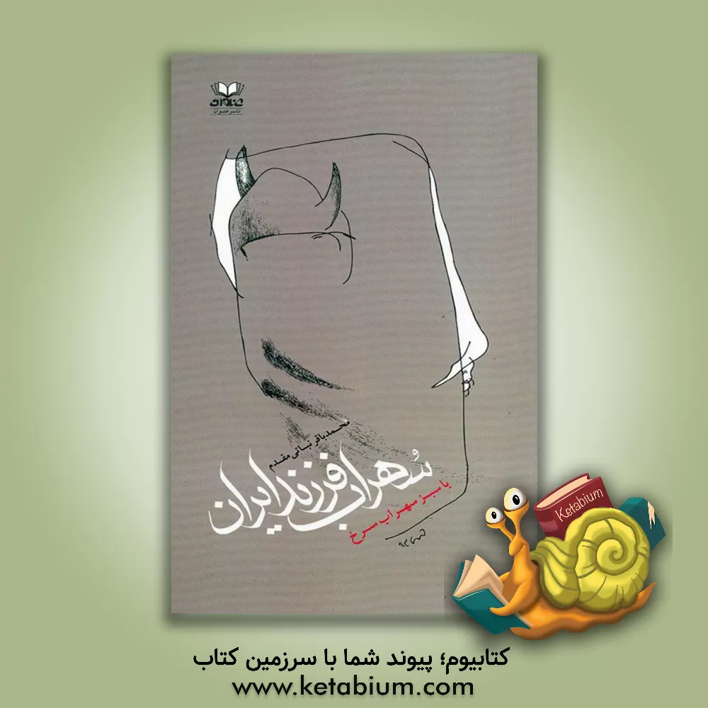 کتاب سهراب فرزند ایران، یا، سبز سهراب سرخ اثر محمدباقر نباتی‌مقدم