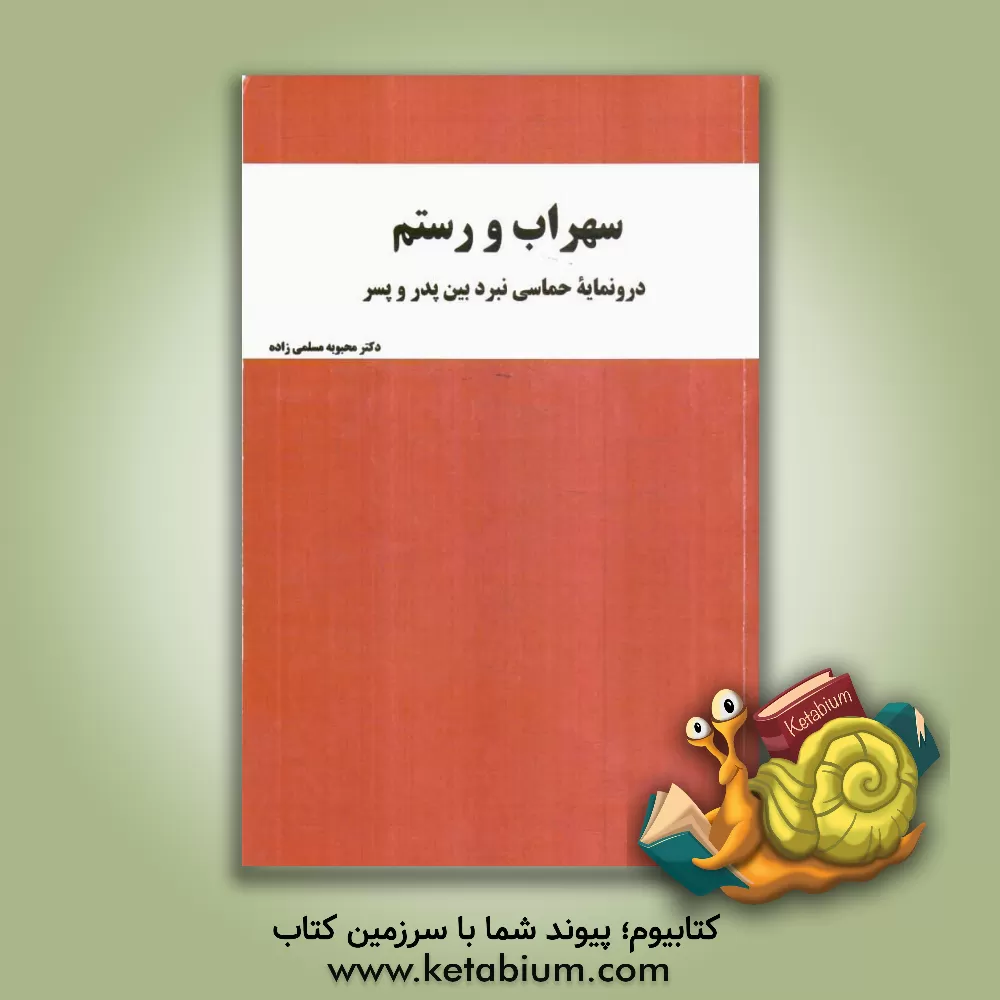 کتاب سهراب و رستم: درونمایه حماسی نبرد بین پسر و پدر اثر ماری‌آنتونی پاتر