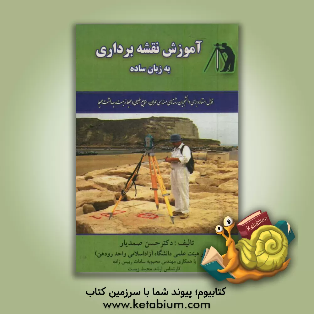 کتاب آموزش نقشه برداری به زبان ساده: قابل استفاده برای دانشجویان رشته های مهندسی عمران، منابع طبیعی و محیط زیست، بهداشت محیط و ... اثر حسن صمدیار