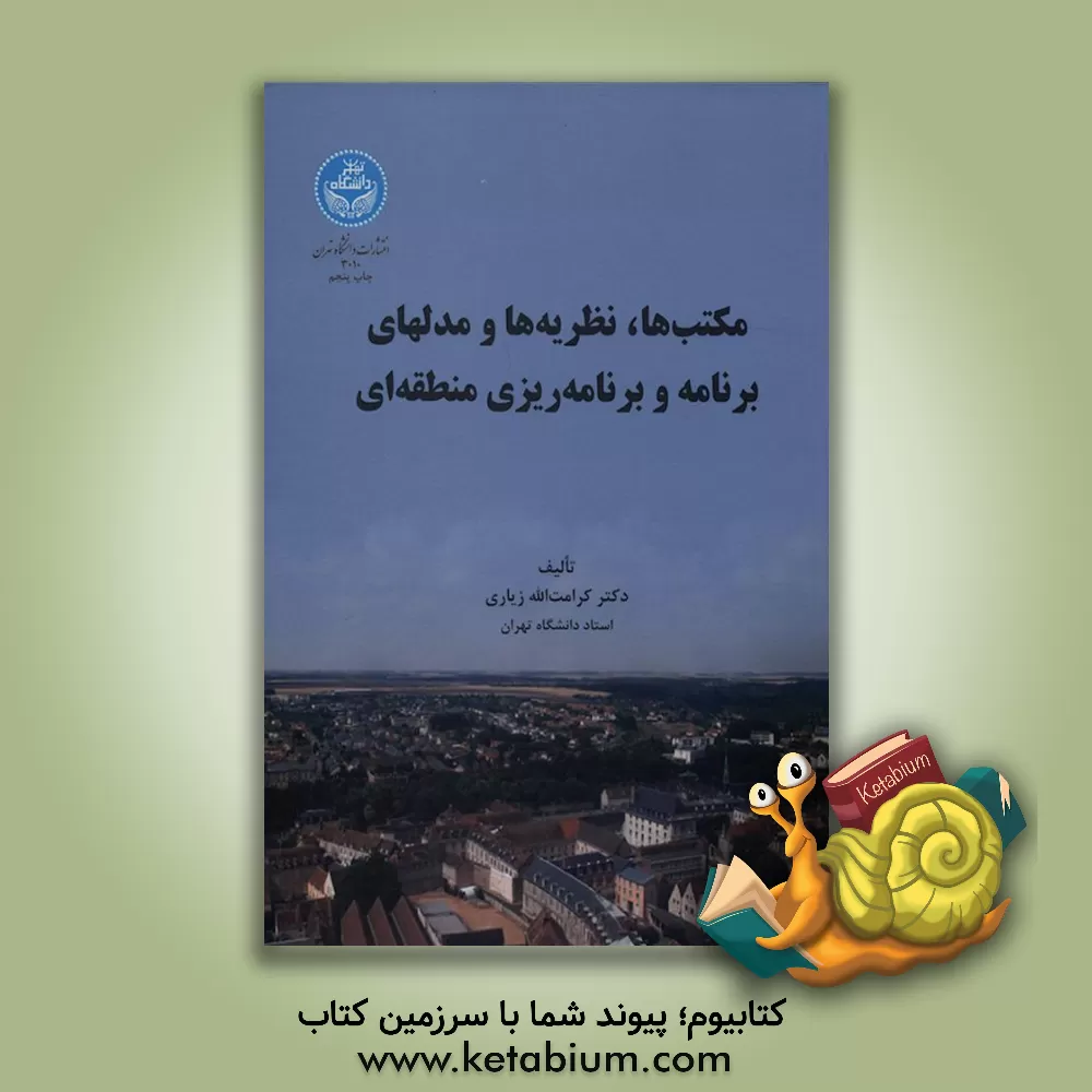 کتاب مکتب ها، نظریه ها و مدلهای برنامه و برنامه ریزی منطقه ای |اثر کرامت الله زیاری