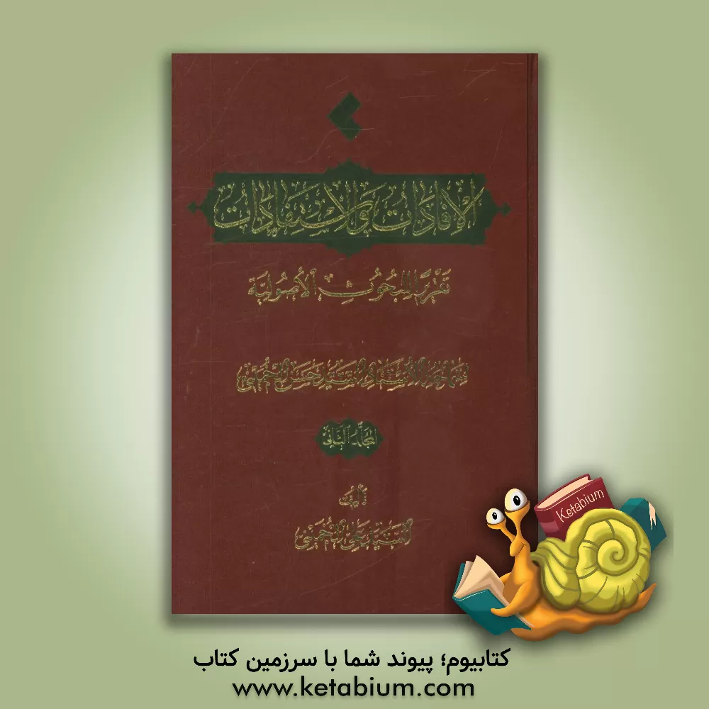 کتاب الافادات و الاستفادات: تقریرات البحوث الاصولیه لسماحه الاستاذ السید حسن  الخمینی اثر سیدعلی خمینی