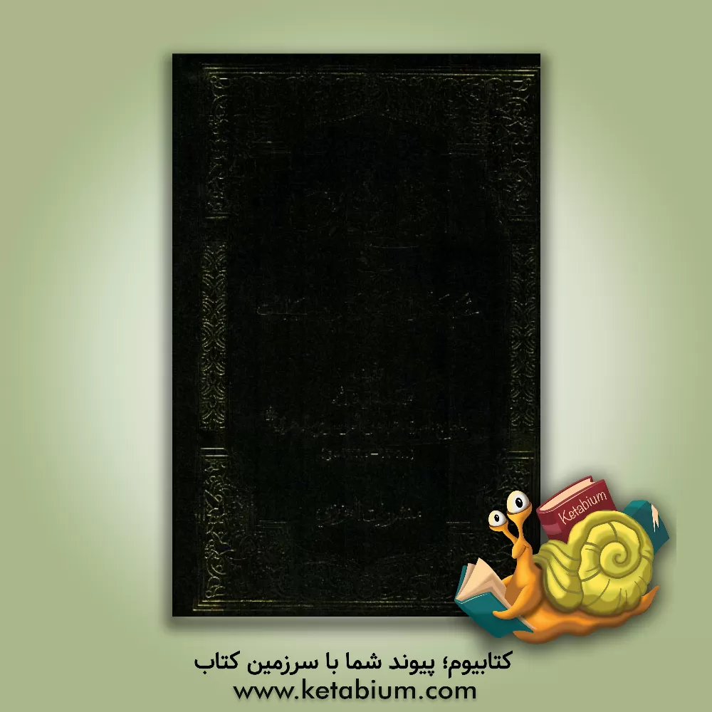 کتاب الافاضات فی حکم مشکوک التذکیه من الحیوانات اثر سیدعباس موسوی‌مهر