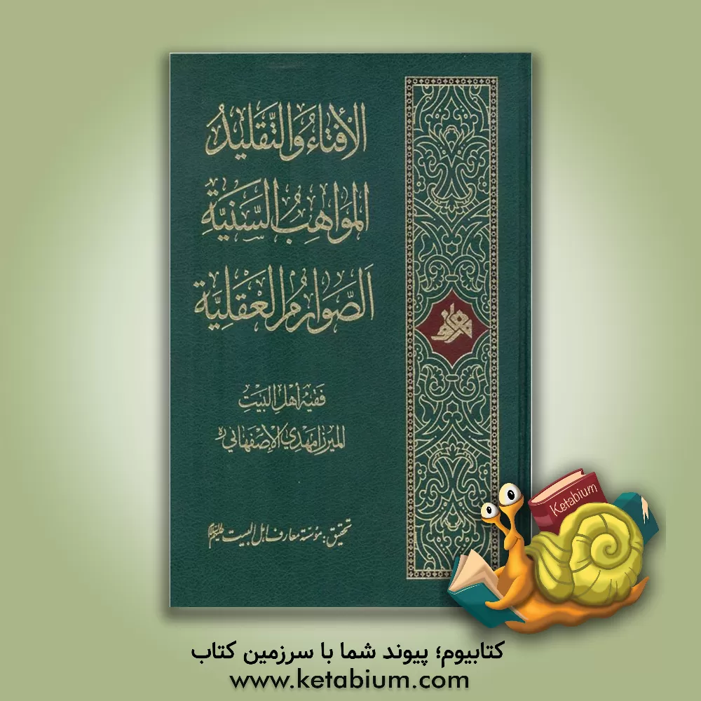 کتاب الافتاء و التقلید المواهب السنیه الصوارم العقلیه اثر مهدی اصفهانی