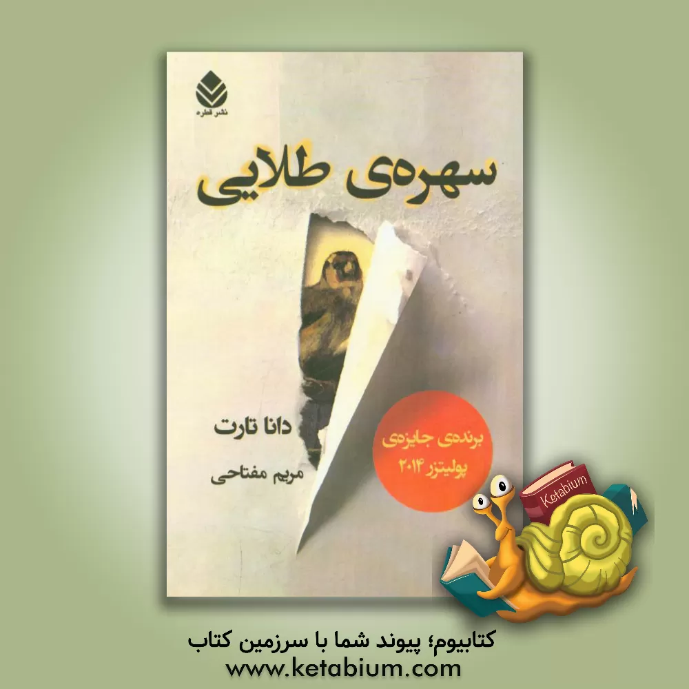 کتاب سهره ی طلایی اثر دانا تارت