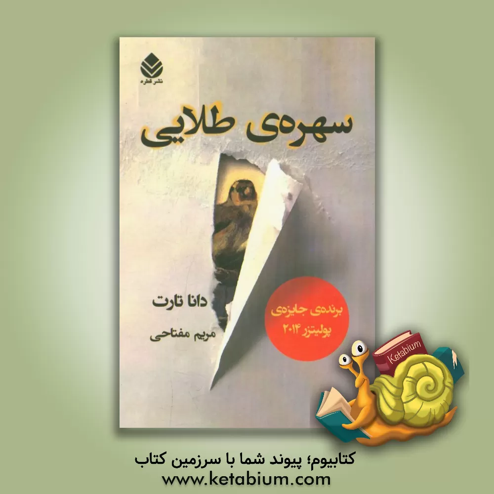 کتاب سهره ی طلایی اثر دانا تارت