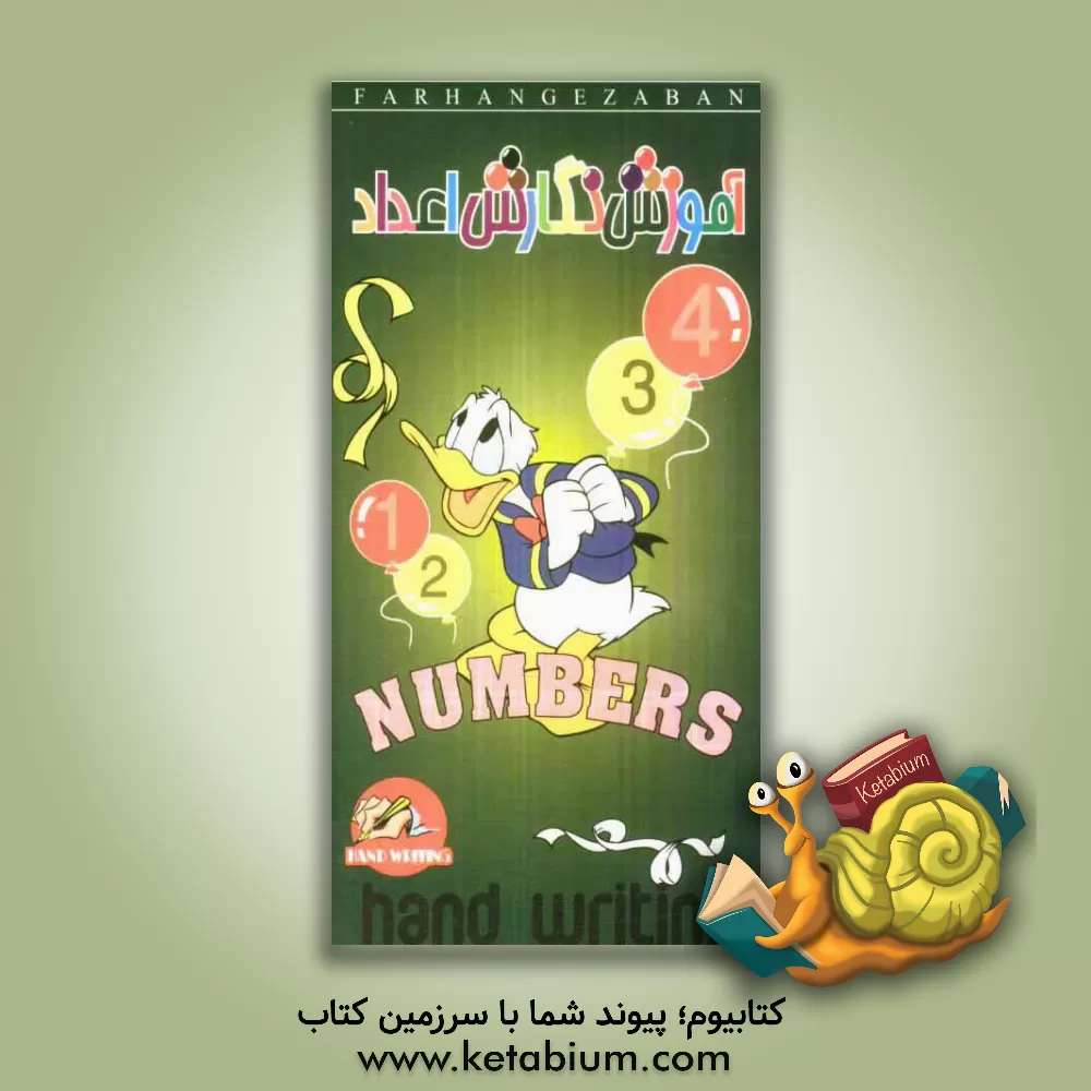 کتاب آموزش نگارش اعداد انگلیسی اثر واحد تدوین و پژوهش انتشارات فرهنگ زبان