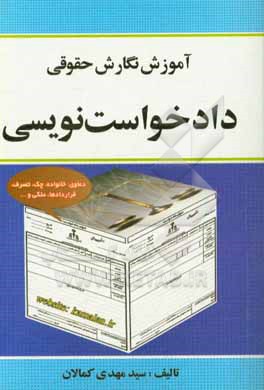 کتاب آموزش نگارش حقوقی دادخواست نویسی اثر سیدمهدی کمالان