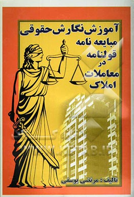 کتاب آموزش نگارش حقوقی مبایعه نامه: قولنامه در معاملات املاک تعریف و ماهیت و نحوه مبایعه نامه قولنامه اثر مرتضی یوسفی