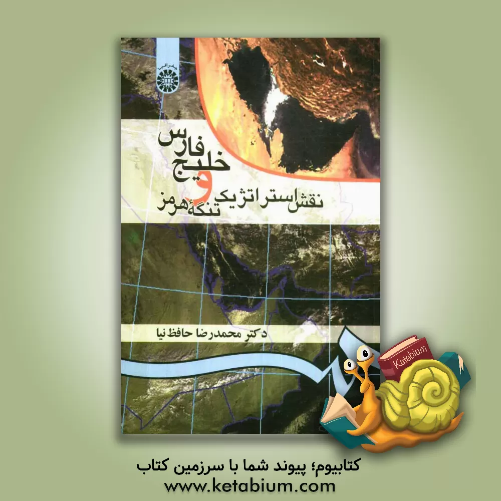 کتاب خلیج فارس و نقش استراتژیک تنگه هرمز اثر محمدرضا حافظ‌نیا