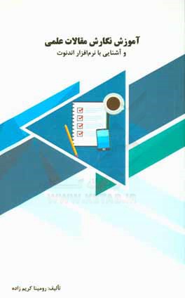 کتاب آموزش نگارش مقالات علمی و آشنایی با نرم افزار اندنوت اثر رومینا کریم‌زاده