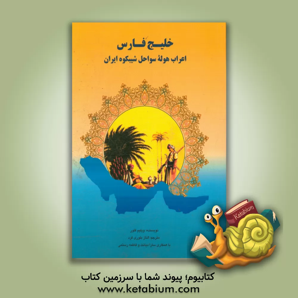 کتاب خلیج فارس: عرب های هوله کرانه شیبکوه ایران اثر ویلم‌ام. فلور