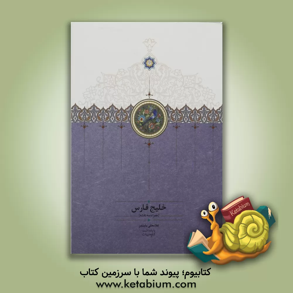 کتاب خلیج فارس: همراه سه نقشه اثر غلامعلی بایندر