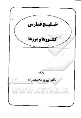کتاب خلیج فارس: کشورها و مرزها اثر پیروز مجتهدزاده