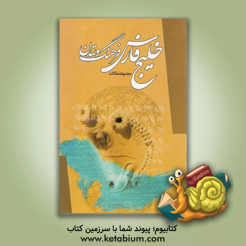 کتاب خلیج فارس، فرهنگ و تمدن: مجموعه مقالات اثر محمدباقر وثوقی