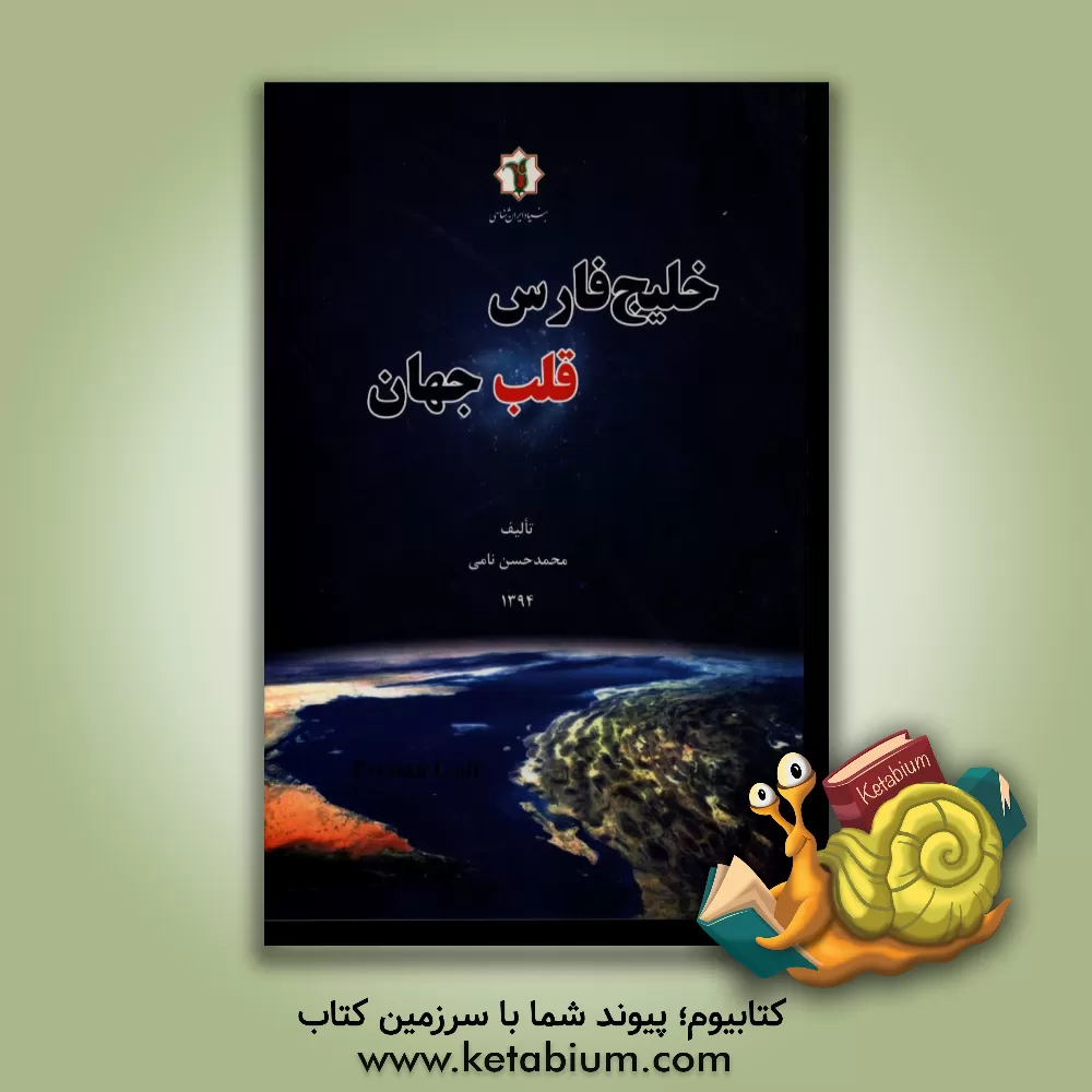 کتاب خلیج فارس، قلب جهان اثر محمدحسن نامی