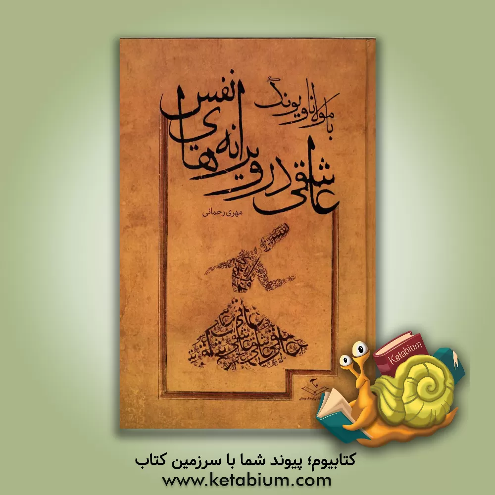 کتاب عاشقی در ویرانه های نفس (با مولانا و یونگ) اثر مهری رحمانی