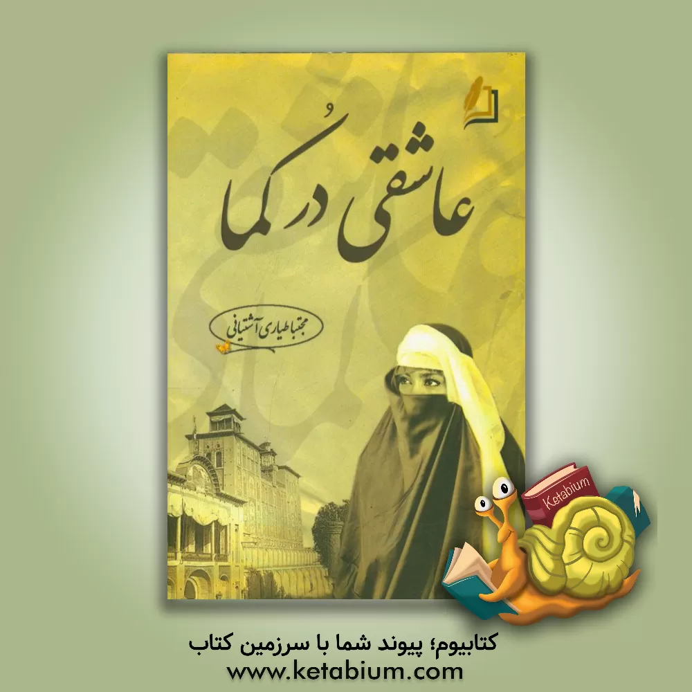 کتاب عاشقی در کما اثر مجتبی طیاری‌آشتیانی