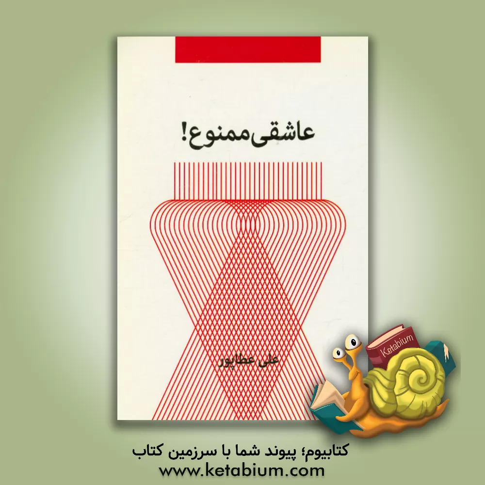 کتاب عاشقی ممنوع! اثر علی عطارپور