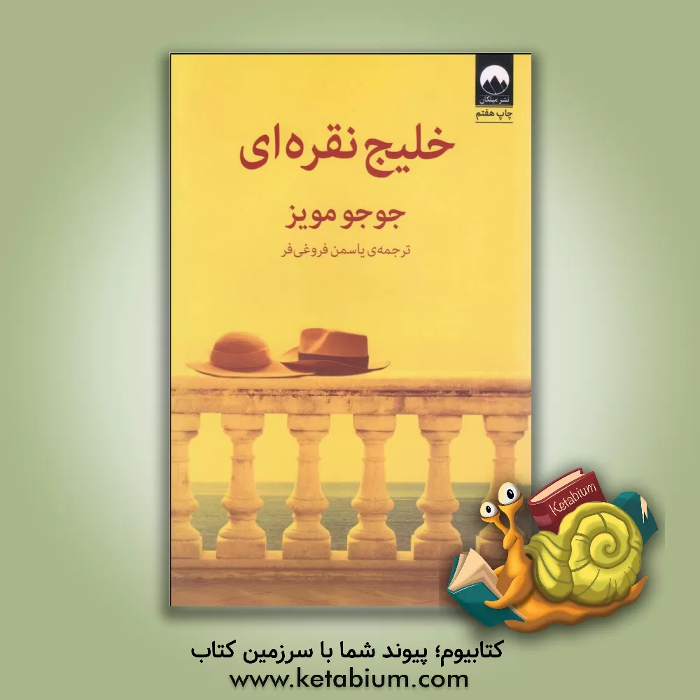 کتاب خلیج نقره ای اثر جوجو مویز