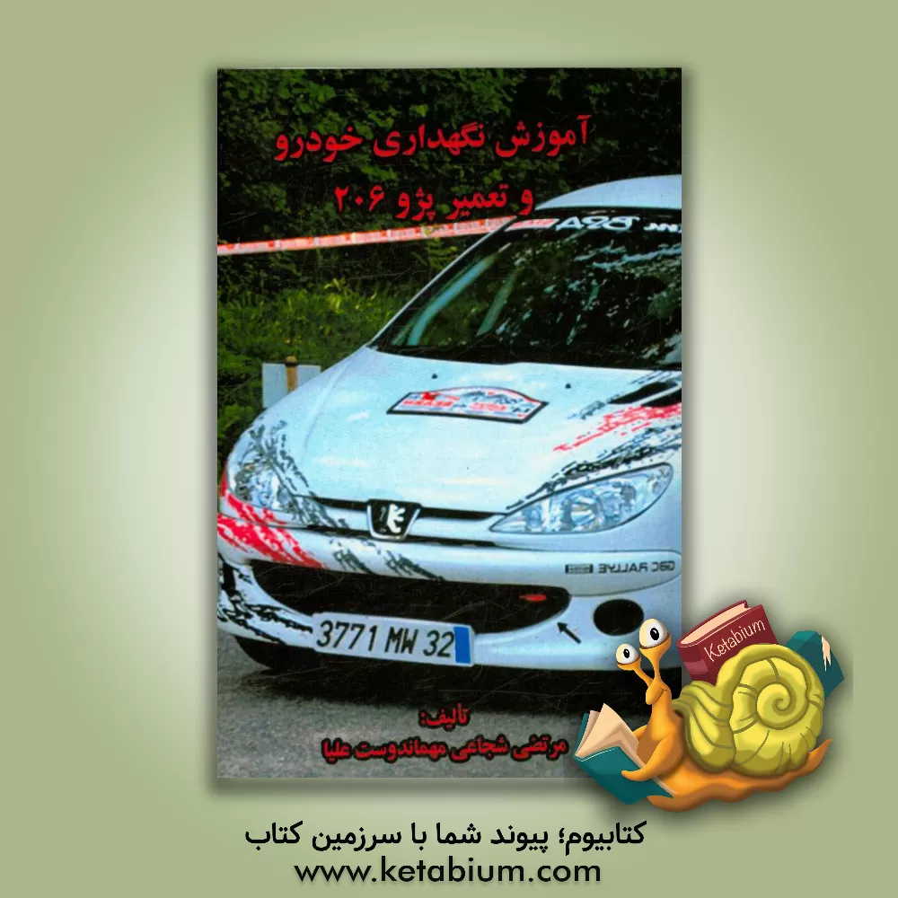 کتاب آموزش نگهداری خودرو و تعمیر پژو 206 اثر مرتضی شجاعی‌مهماندوست‌علیا