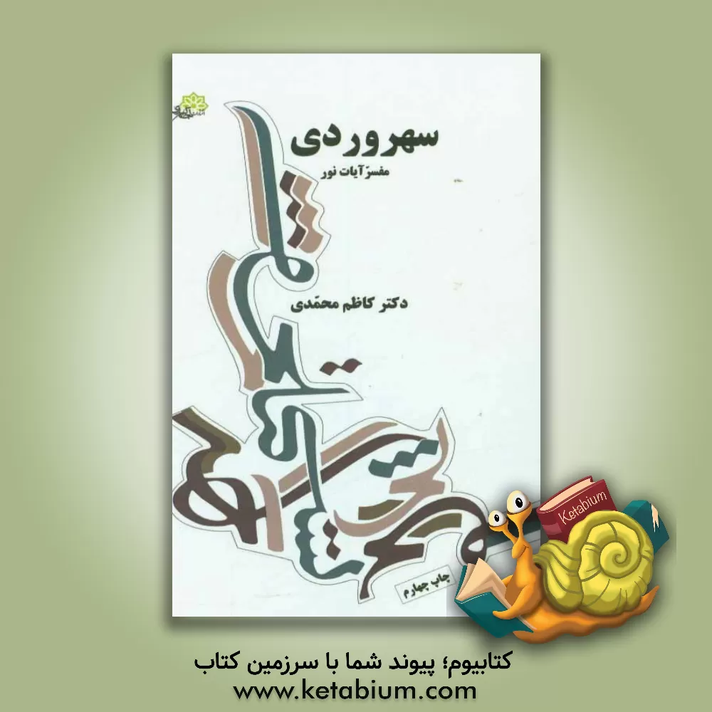 کتاب سهروردی مفسر آیات نور اثر کاظم محمدی‌وایقانی