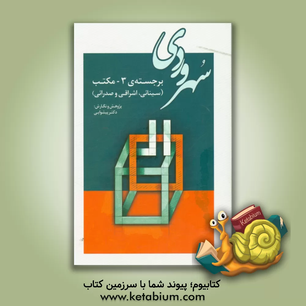 کتاب سهروردی: برجسته ی 3- مکتب (سینائی، اشراقی و صدرائی) اثر محمد پیشوایی