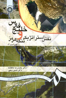 کتاب خلیج  فارس و نقش استراتژیک تنگه هرمز |اثر محمدرضا حافظ نیا