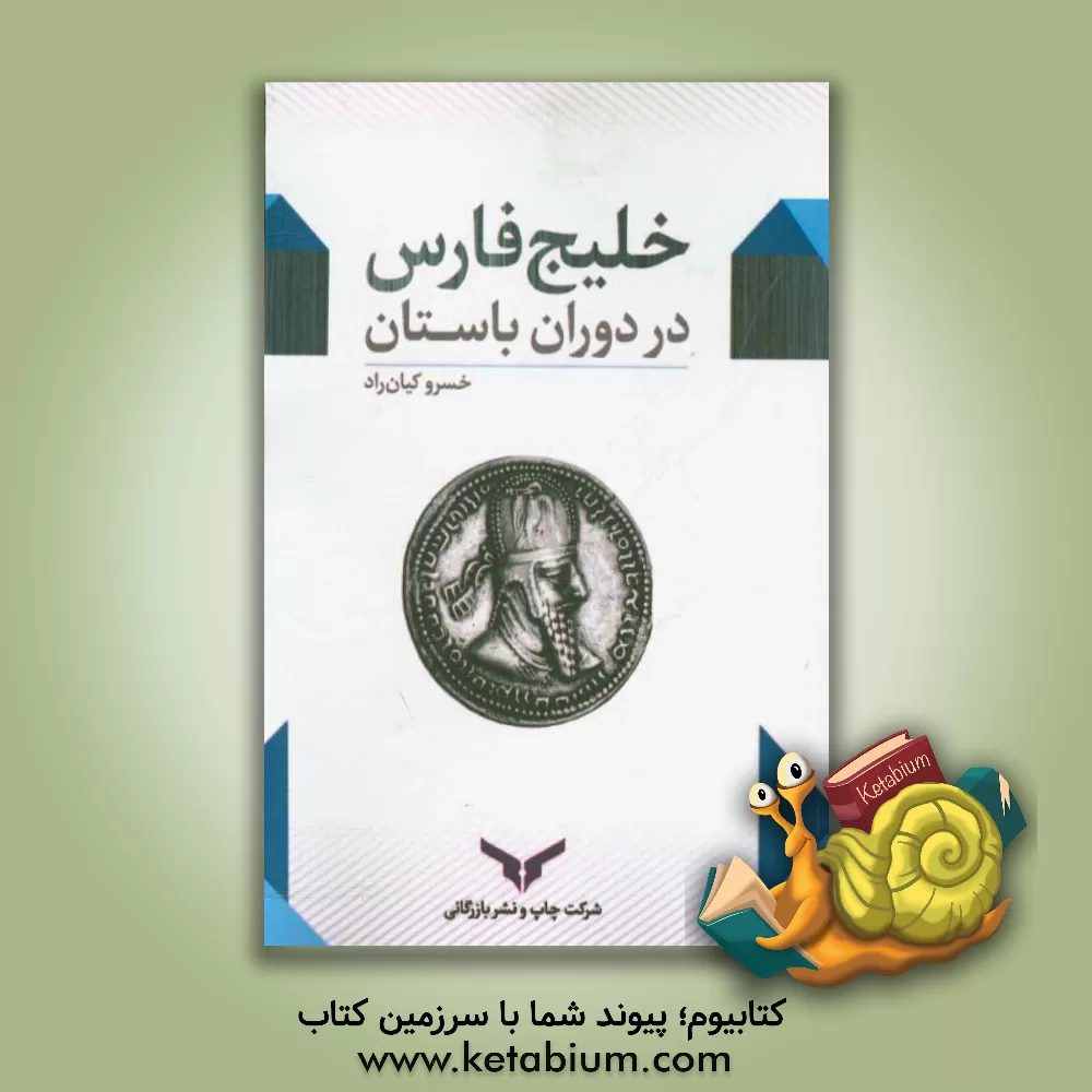 کتاب خلیج فارس در دوران باستان: گفتارهایی در تاریخ تجارت، جغرافیای تاریخی و باستان شناسی اثر خسرو کیان‌راد
