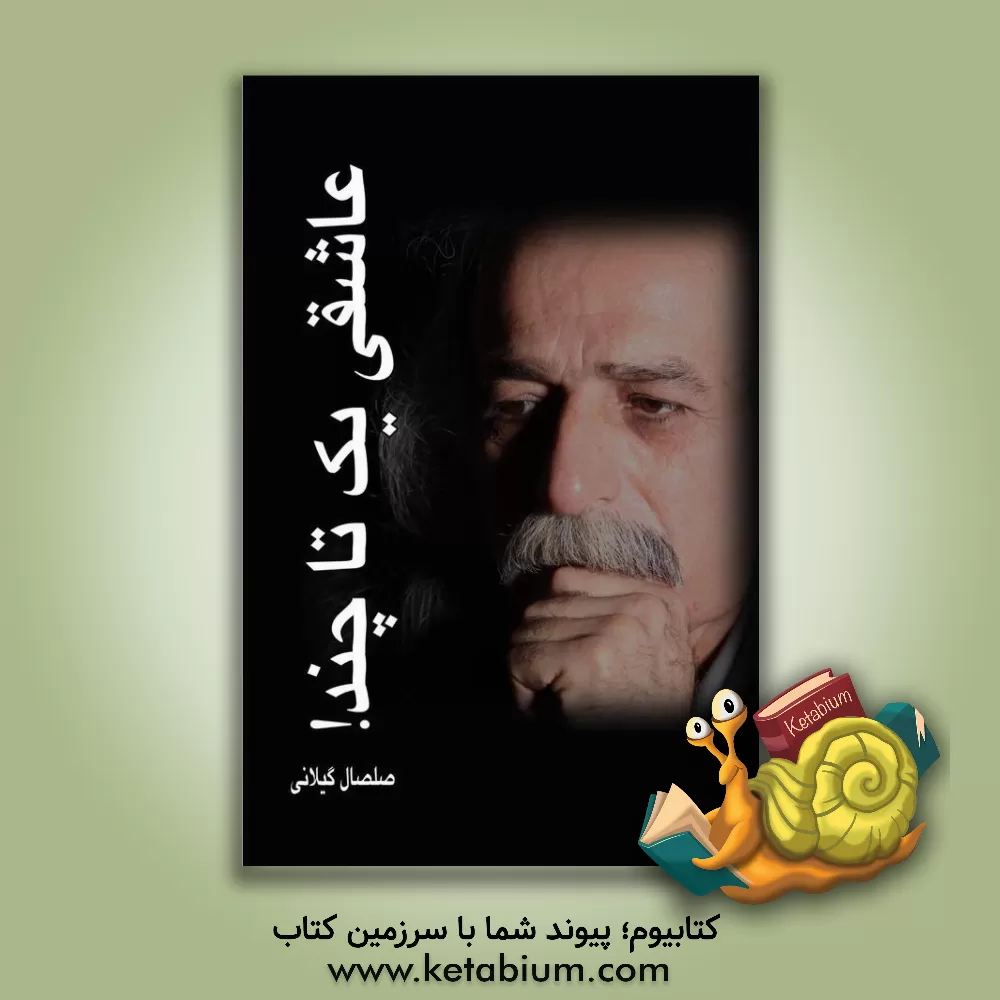 کتاب عاشقی یک تا چند اثر صلصال گیلانی