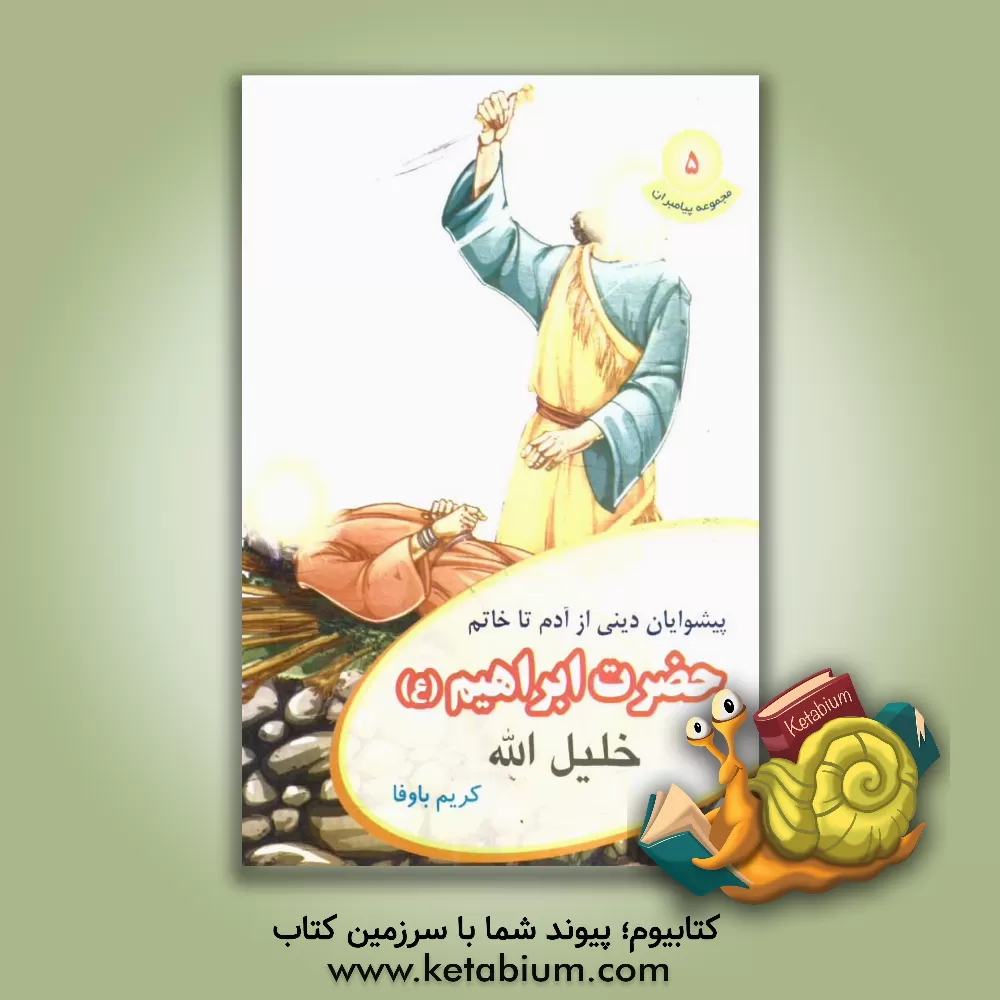 کتاب خلیل الله حضرت ابراهیم (ع) اثر کریم باوفا