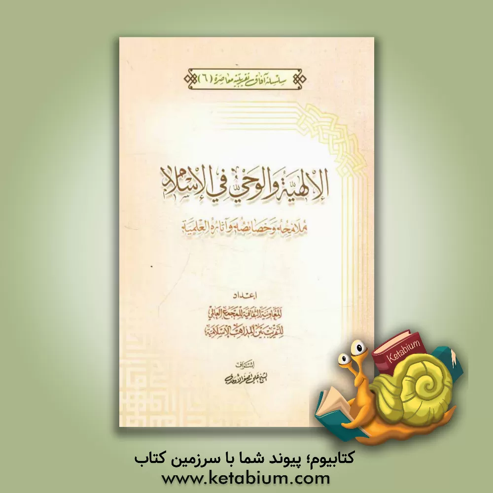 کتاب الالهیه و الوحی فی الاسلام ملامحه و خصائصه و آثاره العملیه اثر علی‌اصغر اوحدی