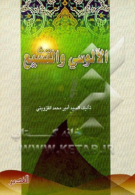 کتاب الالوسی و التشیع اثر سیدامیرمحمد کاظمی‌قزوینی