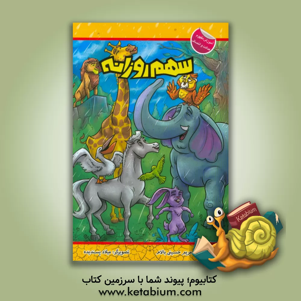 کتاب سهم روزانه اثر مریم حسینی‌بالام