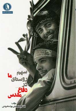 کتاب سهم روستای ما در دفاع مقدس اثر عین‌اله اسماعیلی‌پور