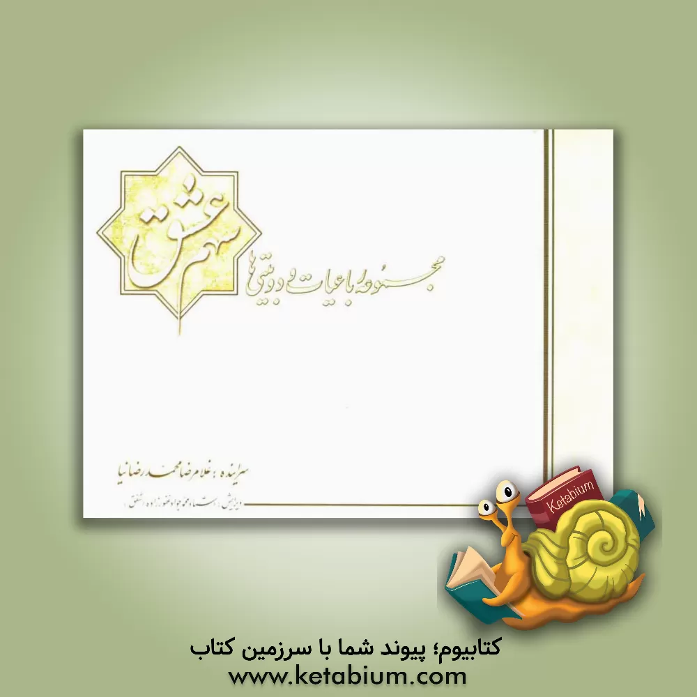 کتاب سهم عشق: مجموعه رباعیات و دوبیتی ها اثر غلامرضا محمدرضانیا