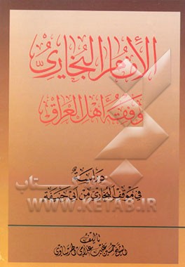 کتاب الامام البخاری و فقه اهل العراق: دراس‍ه  ف‍ی  م‍وق‍ف   ال‍ب‍خ‍اری  م‍ن  اب‍ی ح‍ن‍ی‍ف‍ه اثر حسین غیب‌غلامی‌