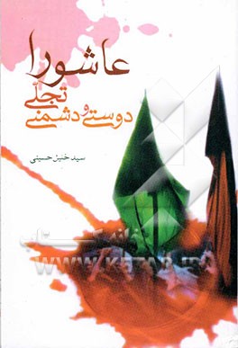 کتاب عاشورا تجلی دوستی و دشمنی اثر سیدخلیل حسینی‌عطار