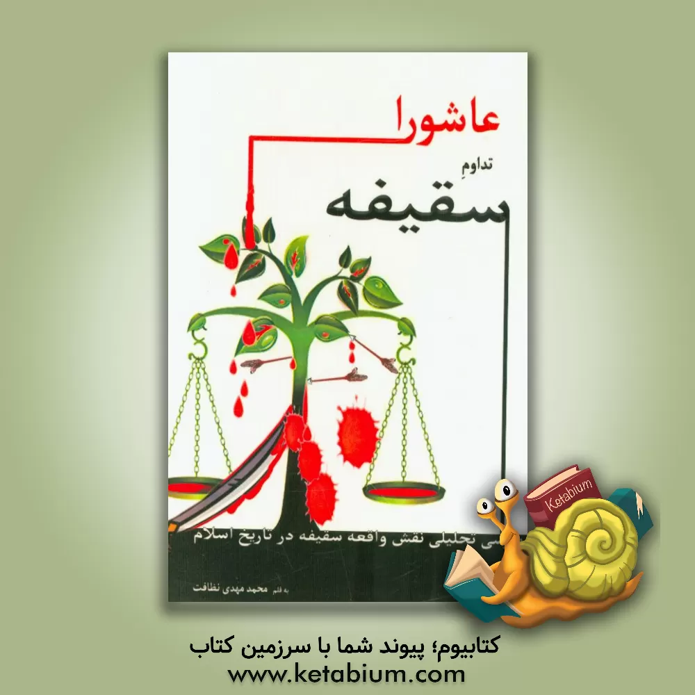 کتاب عاشورا تداوم سقیفه: بررسی تحلیلی نقش واقعه سقیفه در تاریخ اسلام اثر محمدمهدی نظافت