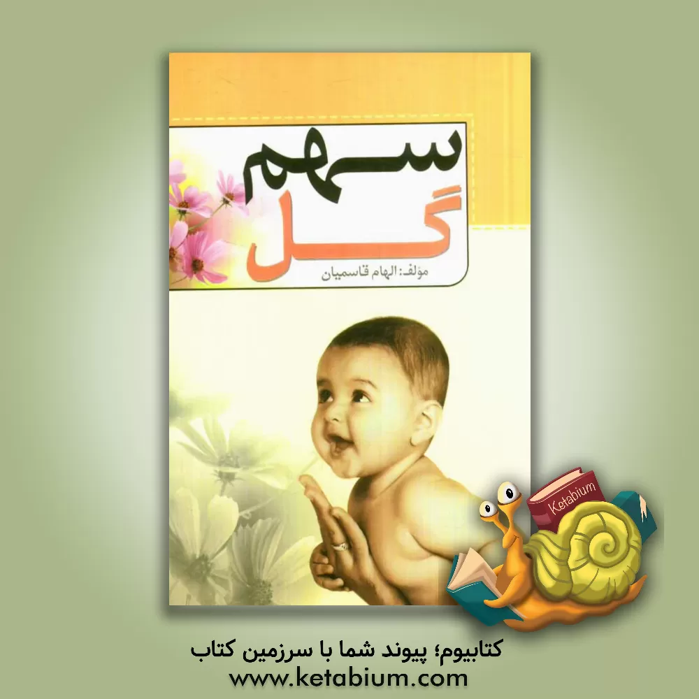 کتاب سهم گل: بررسی حقوق کودک در فقه و حقوق اثر الهام قاسمیان‌دیزجمهر