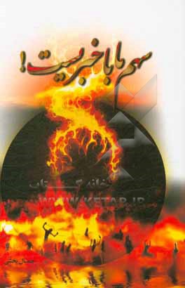 کتاب سهم ما باخبریست! اثر جمال بخشی