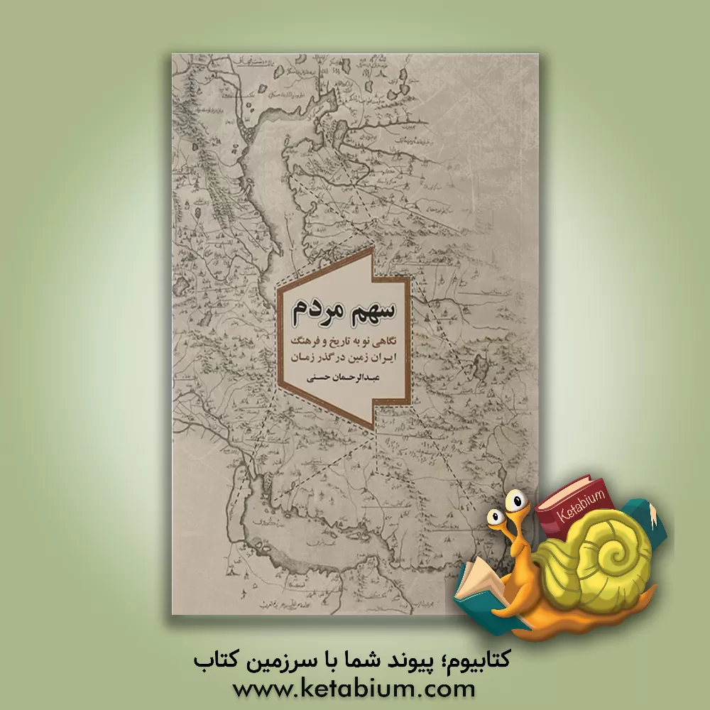 کتاب سهم مردم اثر عبدالرحمان حسنی