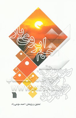 کتاب خم ابروی یار: خاطرات نماز سرداران  و فرماندهان اثر احمد مومنی‌راد